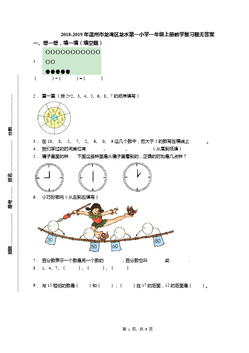 2018-2019年温州市龙湾区龙水第一小学一年级上册数学复习题无答案
