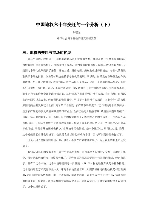中国地权六十年变迁的一个分析(下)