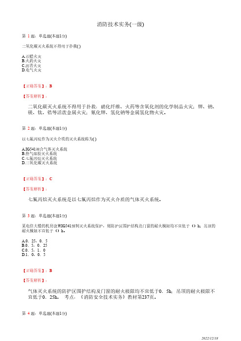 注册消防工程师《消防安全技术实务》气体灭火系统41道(带答案解析)