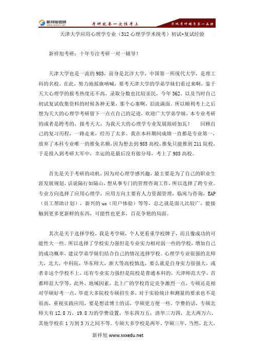 天津大学应用心理学专业(312心理学学术统考)初试+复试经验-【新祥旭考研】