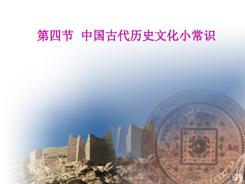 中国古代历史文化小常识ppt课件