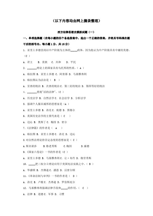 西方法律思想史模拟试题