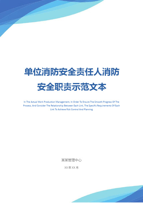 单位消防安全责任人消防安全职责示范文本