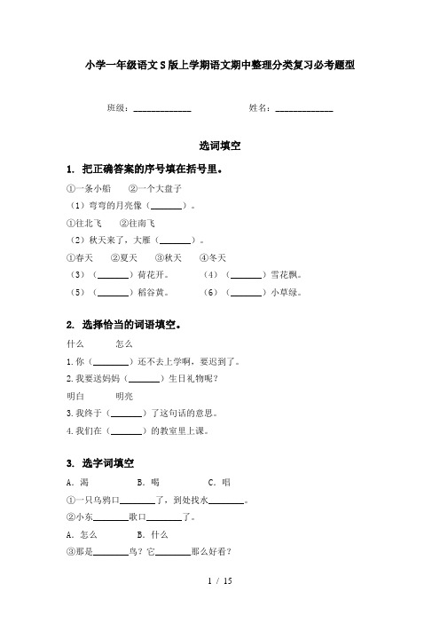 小学一年级语文S版上学期语文期中整理分类复习必考题型