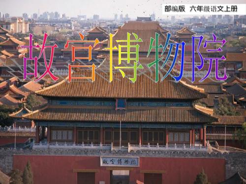 【部编语文六上】部编版语文六年级上册第11课《故宫博物院》优秀ppt