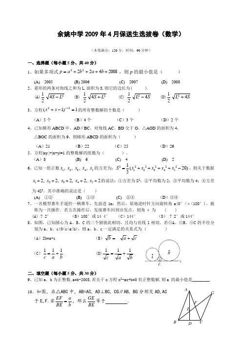 2009年中考数学保送生招生试卷及答案(浙江省余姚)