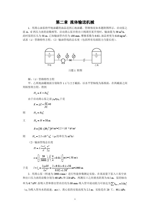 新版化工原理习题答案(02)第二章 流体输送机械