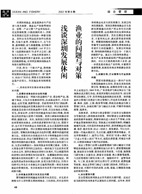 浅谈深圳发展休闲渔业的问题与对策