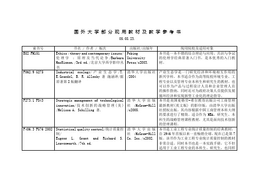 国外大学部分现用教材及教学参考书