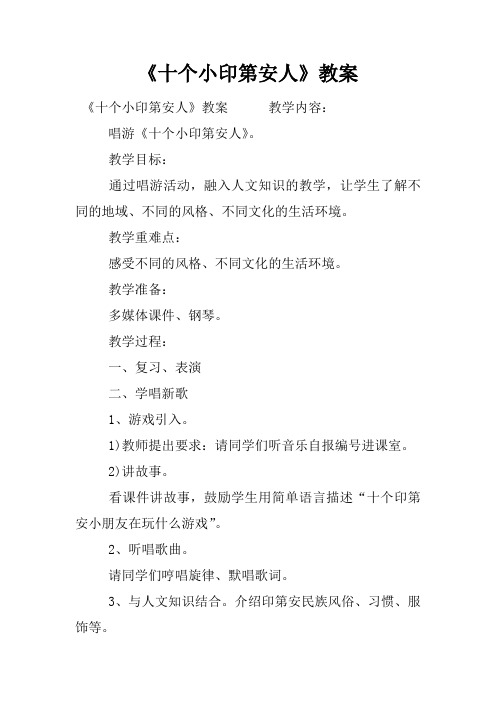 《十个小印第安人》教案