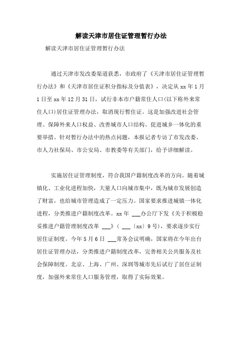2020年解读天津市居住证管理暂行办法