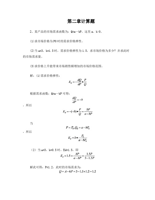 微观经济学课后题部分答案