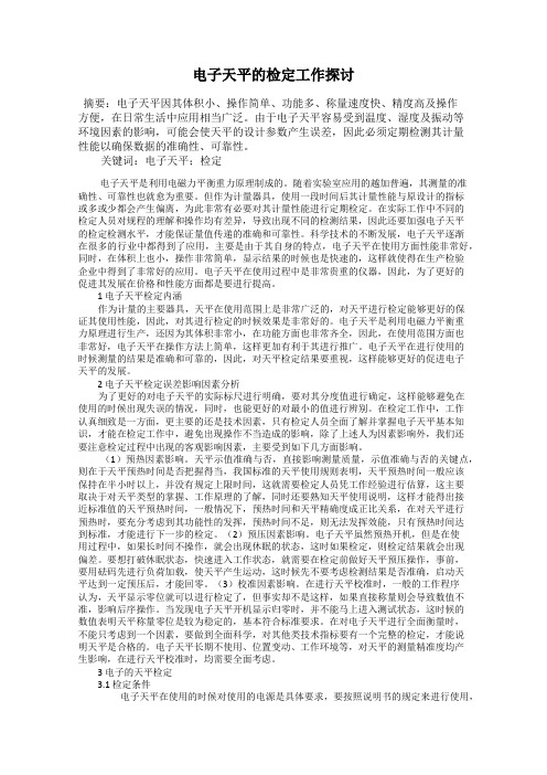 电子天平的检定工作探讨