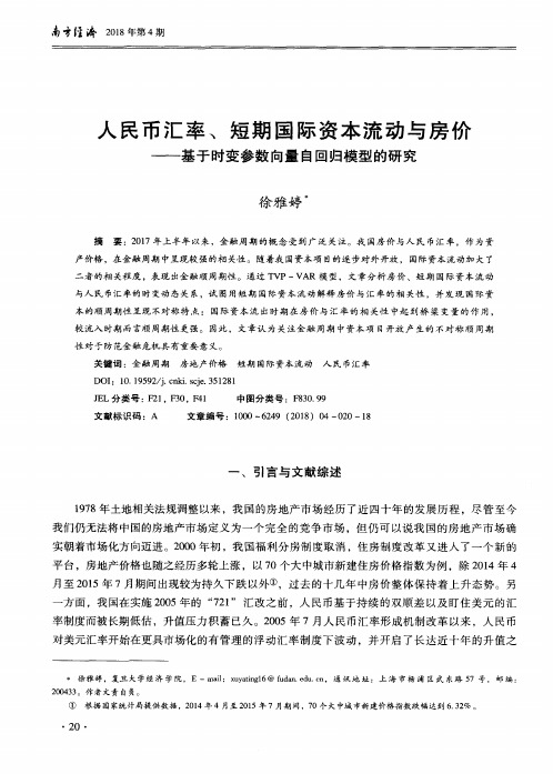 人民币汇率、短期国际资本流动与房价——基于时变参数向量自回归模型的研究