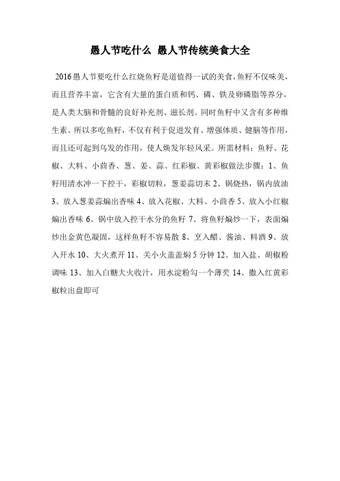 愚人节吃什么 愚人节传统美食大全