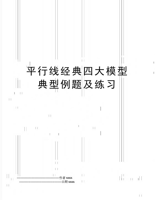最新平行线经典四大模型典型例题及练习