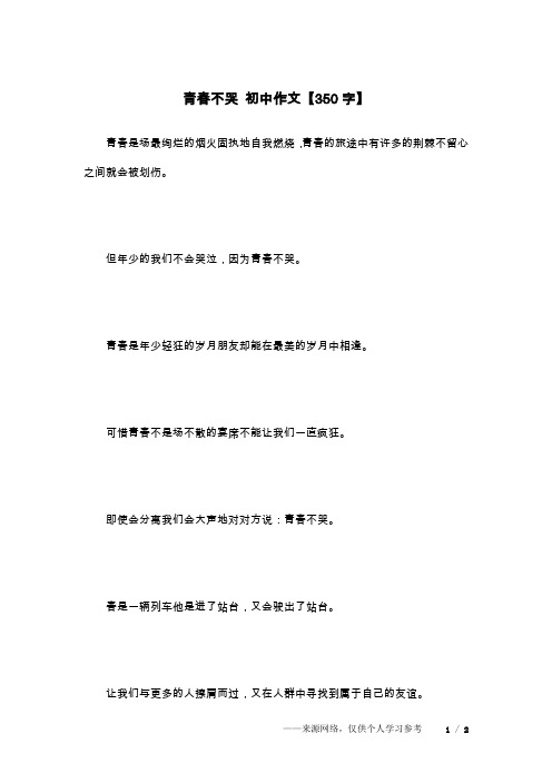 青春不哭 初中作文【350字】