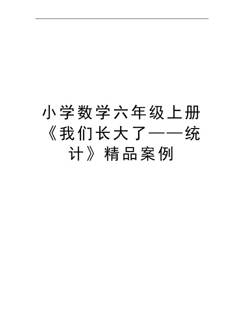最新小学数学六年级上册《我们长大了——统计》精品案例