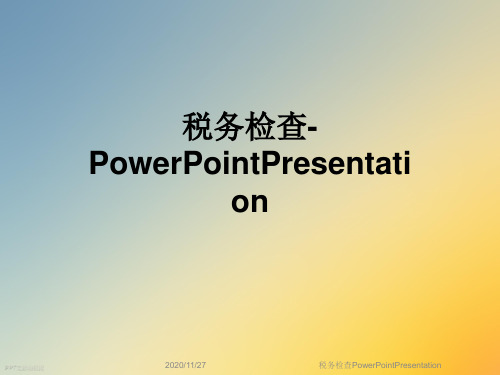 税务检查PowerPointPresentation