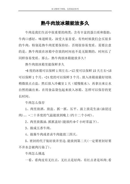 熟牛肉放冰箱能放多久
