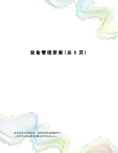 设备管理答案