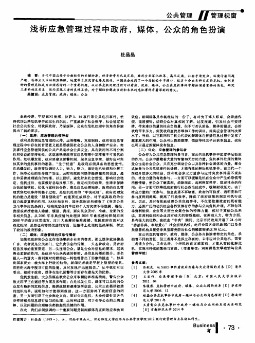 浅析应急管理过程中政府,媒体,公众的角色扮演