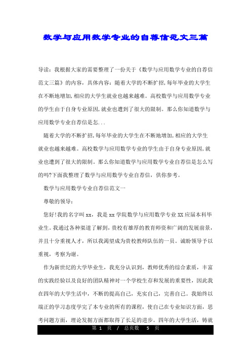 数学与应用数学专业的自荐信范文三篇
