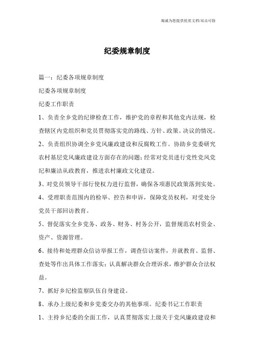 纪委规章制度