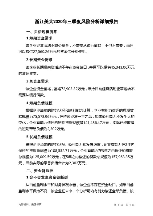 浙江美大2020年三季度财务风险分析详细报告