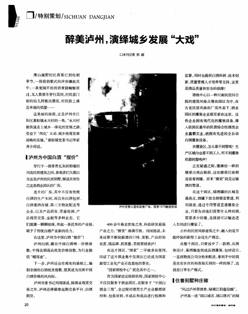 醉美泸州,演绎城乡发展“大戏”