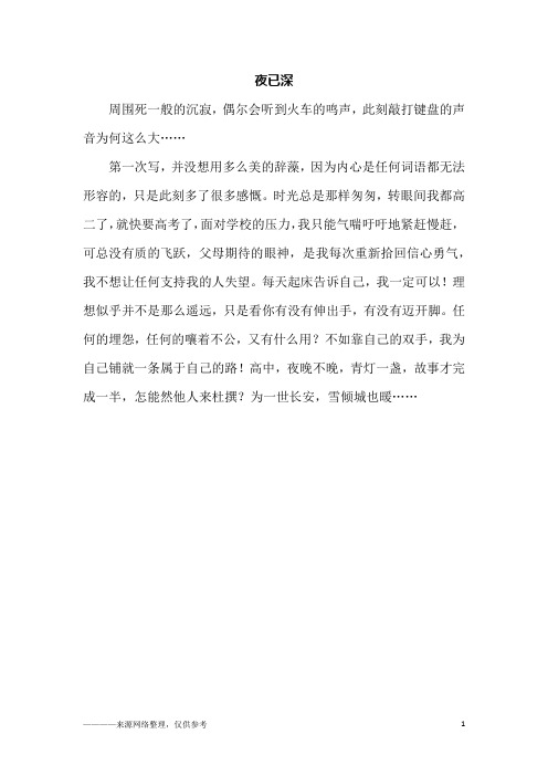 夜已深_高二作文