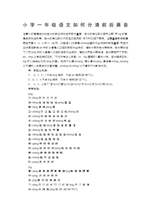 小学一年级语文如何分清前后鼻音