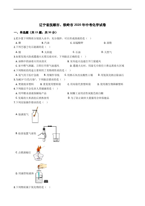 辽宁省抚顺市、铁岭市2020年中考化学试卷精编解析版