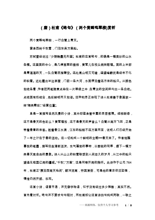 (唐)杜甫《绝句》(两个黄鹂鸣翠柳)赏析