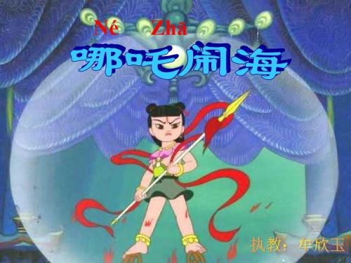 哪吒闹海 PT课件