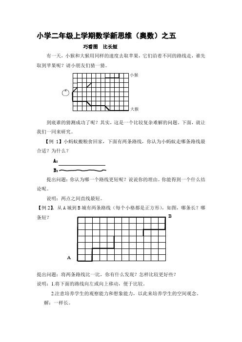 小学二年级上学期数学新思维(奥数)之五