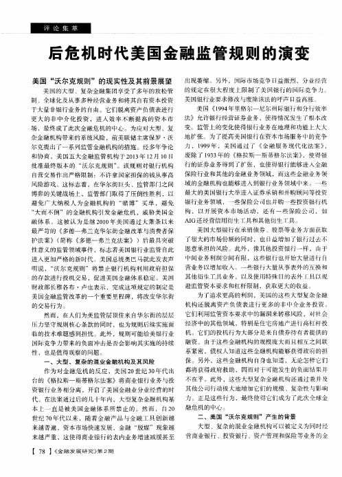 后危机时代美国金融监管规则的演变——美国＂沃尔克规则＂的现实性及其前景展望
