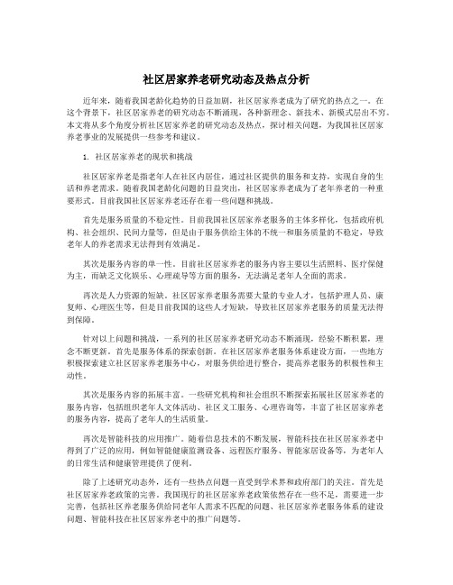 社区居家养老研究动态及热点分析