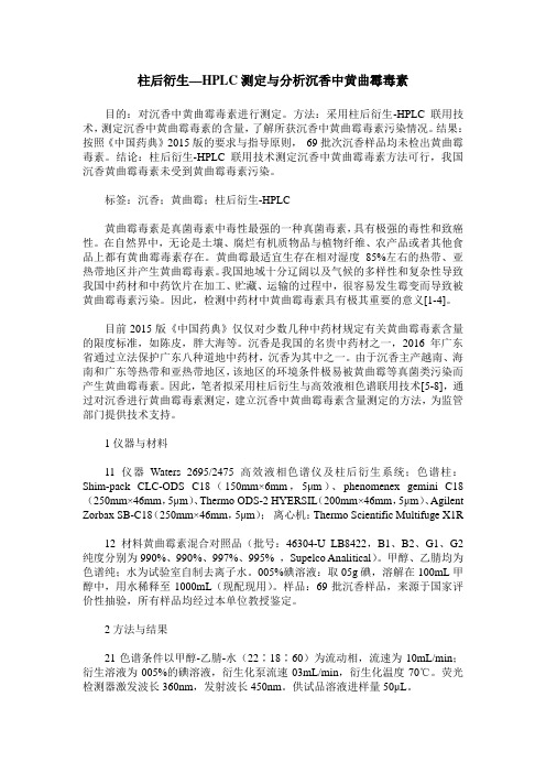 柱后衍生—HPLC测定与分析沉香中黄曲霉毒素