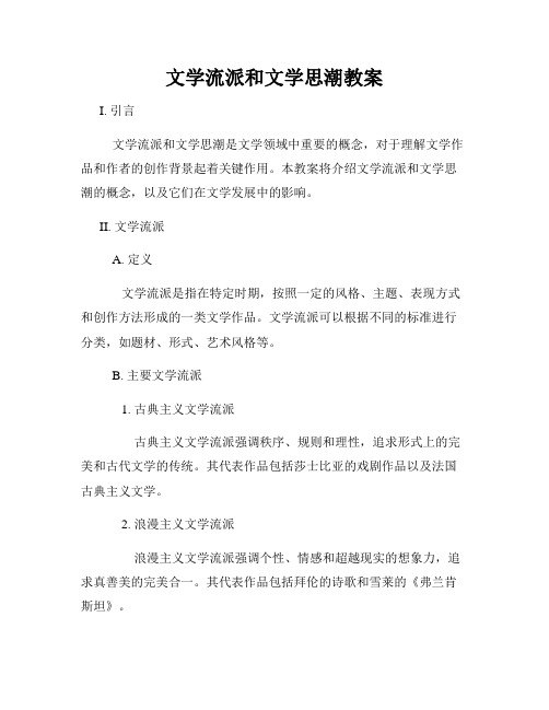 文学流派和文学思潮教案