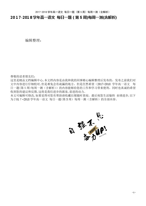 高一语文每日一题(第5周)每周一测(含解析)(2021学年)