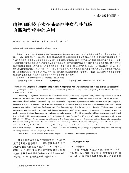 电视胸腔镜手术在肺恶性肿瘤合并气胸诊断和治疗中的应用