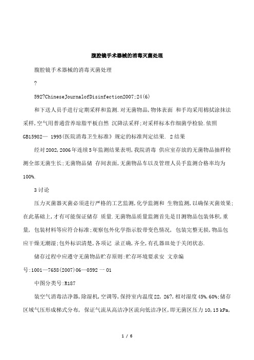 腹腔镜手术器械的消毒灭菌处理