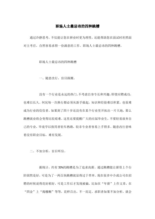 职场人士最忌讳的四种跳槽