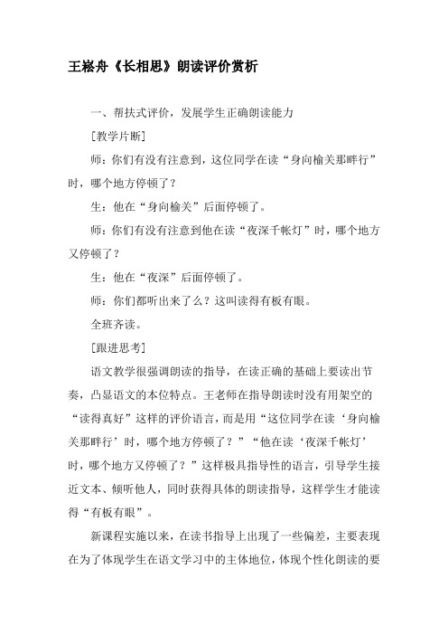 王崧舟《长相思》朗读评价赏析-最新年精选文档