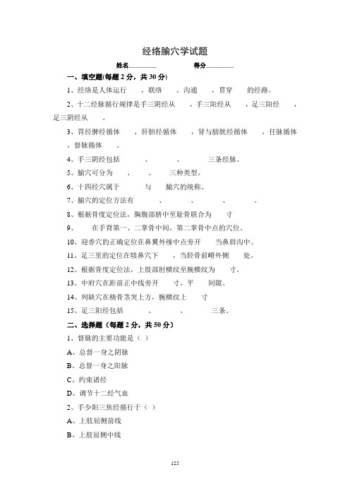 《经络腧穴学》试题集答案
