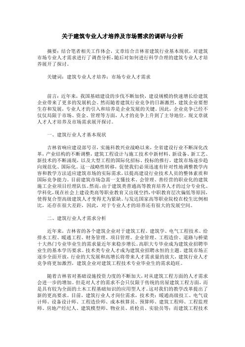 关于建筑专业人才培养及市场需求的调研与分析