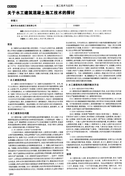 关于水工建筑混凝土施工技术的探讨