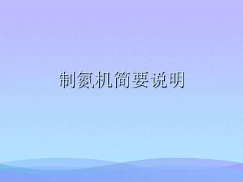 制氮机简要说明【优秀文档】PPT