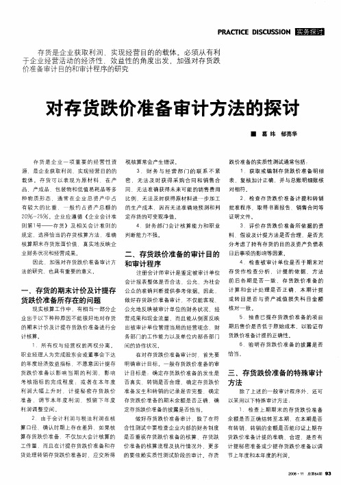 对存货跌价准备审计方法的探讨